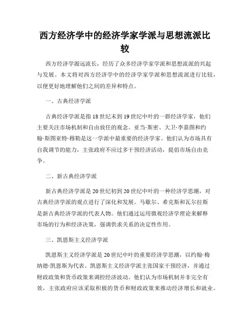 西方经济学中的经济学家学派与思想流派比较