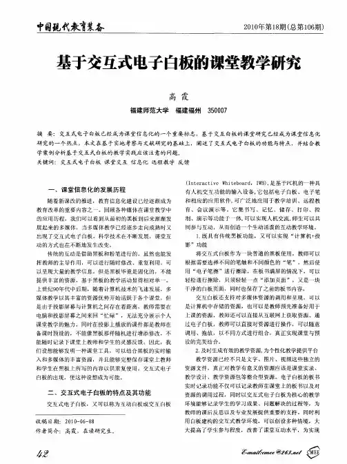 基于交互式电子白板的课堂教学研究