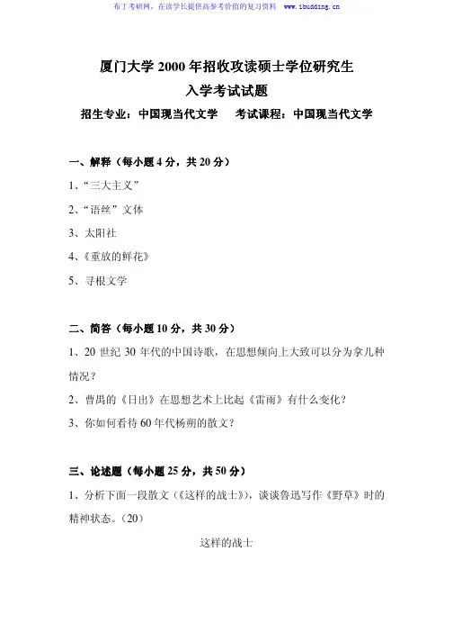 厦门大学 厦大 2000年中国现当代文学 考研真题及答案解析