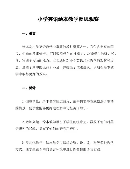 小学英语绘本教学反思观察