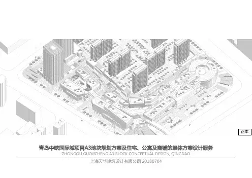青岛中欧国际城项目A3地块规划方案及住宅、公寓及商铺的单体方案设计服务中标方案 上海天华1所