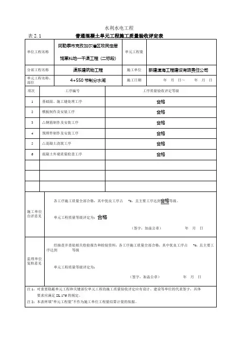 水利水电工程质量评定表 钢筋混凝土质量评定表填表样例