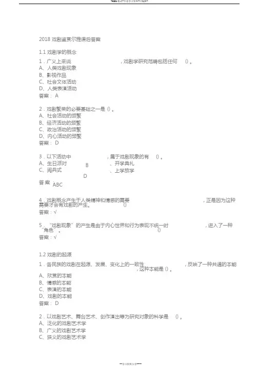 2018戏剧鉴赏尔雅课后答案