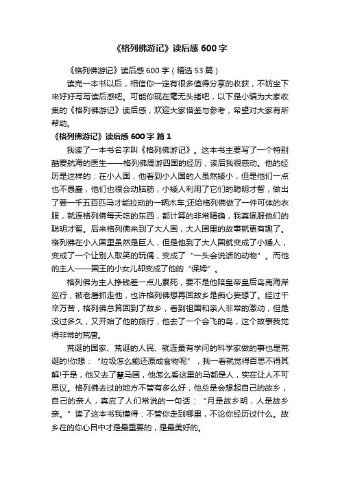 《格列佛游记》读后感600字（精选53篇）