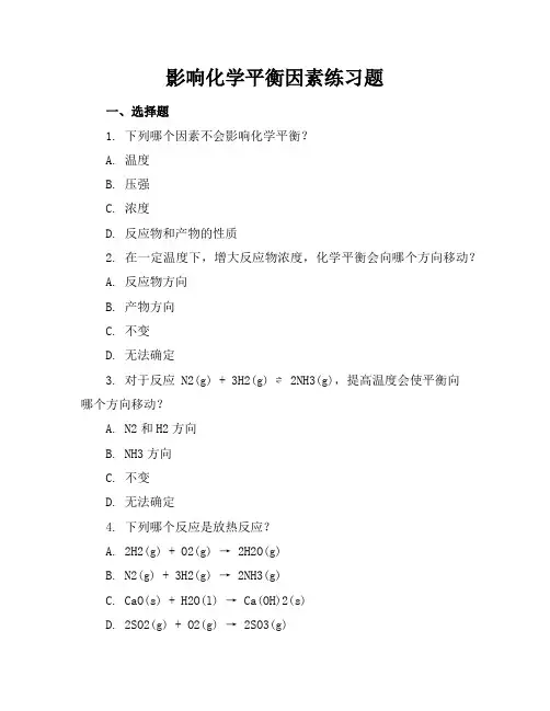 影响化学平衡因素练习题