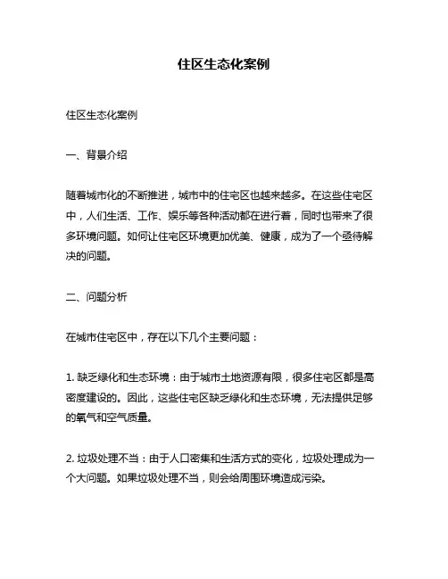住区生态化案例