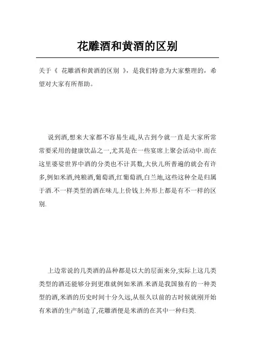 花雕酒和黄酒的区别