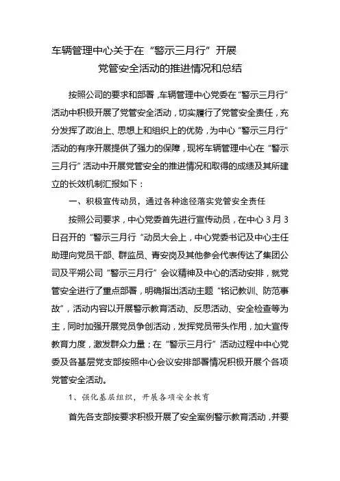 车辆管理中心在“警示三月行”开展党管安全情况