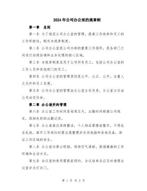 2024年公司办公室的规章制