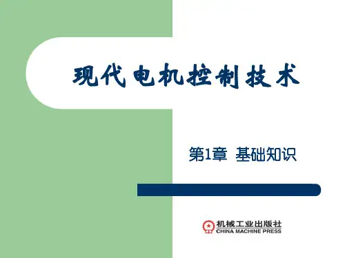 《现代电机控制技术》王成元