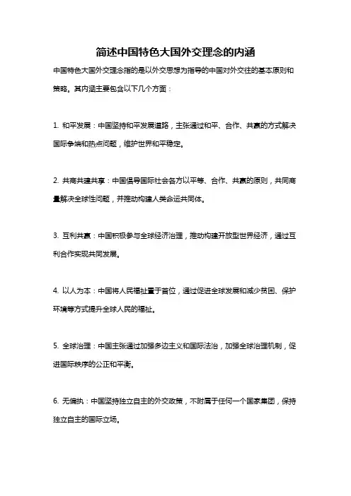 简述中国特色大国外交理念的内涵