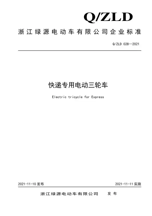 ICS 浙江绿源电动车有限公司企业标准 Q ZLD 快递专用电动三轮车 Electric tricy