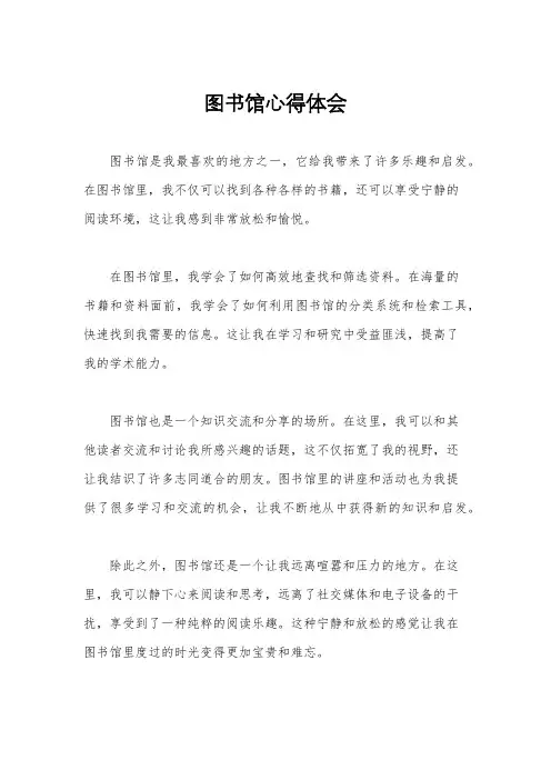 图书馆心得体会