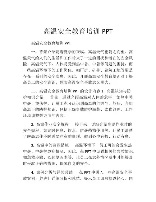 高温安全教育培训PPT