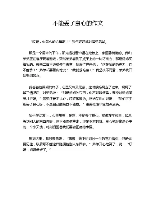 不能丢了良心的作文