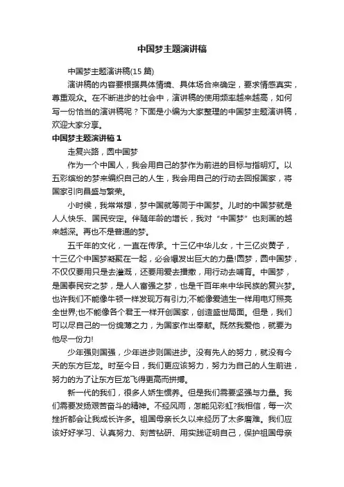 中国梦主题演讲稿