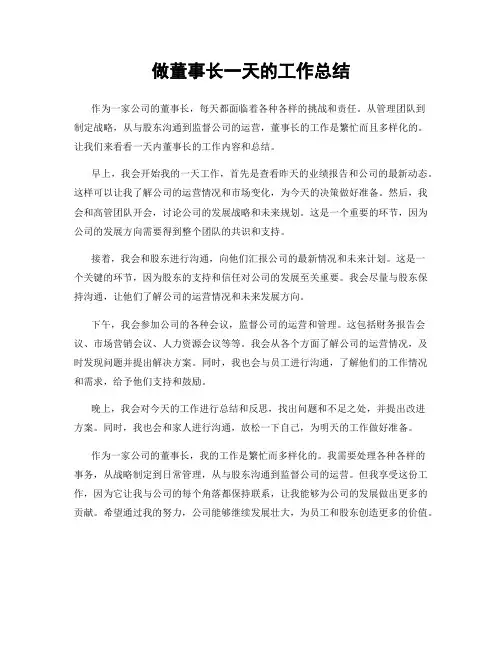 做董事长一天的工作总结