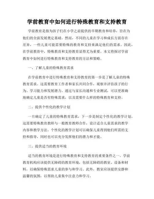 学前教育中如何进行特殊教育和支持教育