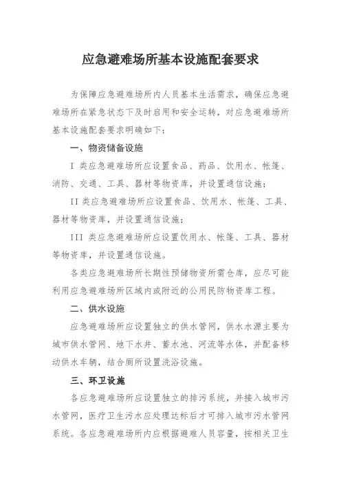 应急避难场所基本设施配套要求