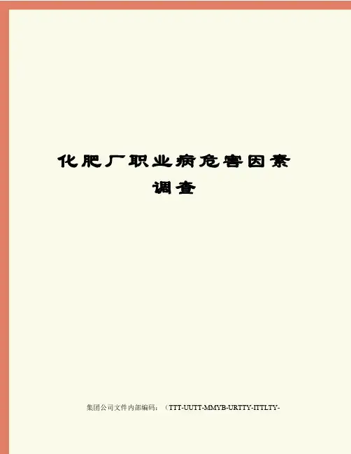 化肥厂职业病危害因素调查