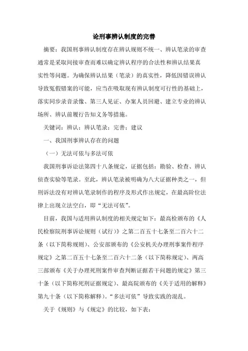 论刑事辨认制度的完善