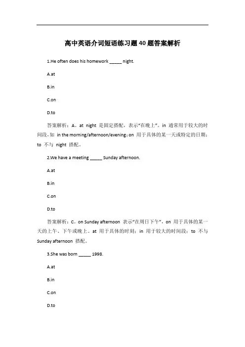 高中英语介词短语练习题40题答案解析