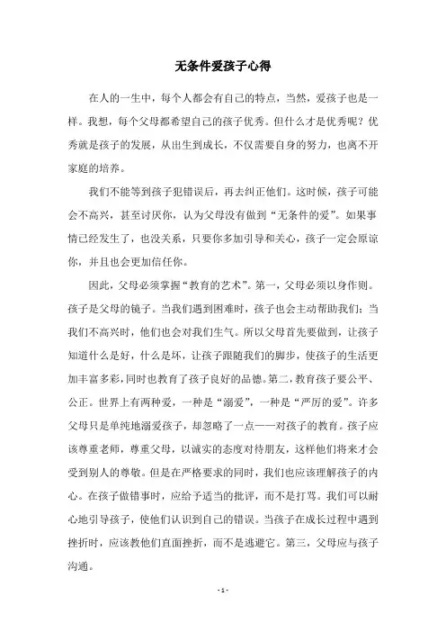 无条件爱孩子心得