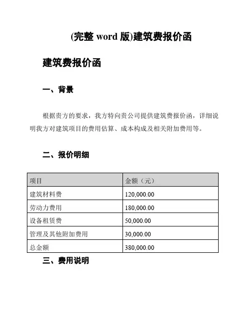 (完整word版)建筑费报价函