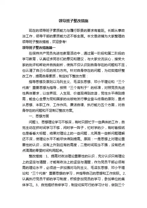 领导班子整改措施