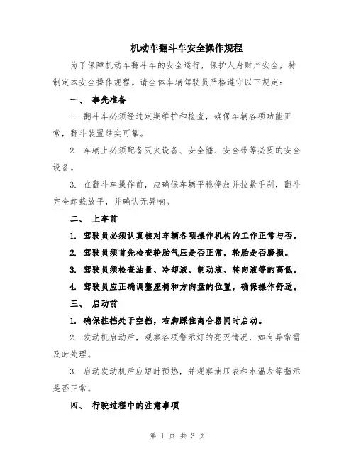机动车翻斗车安全操作规程
