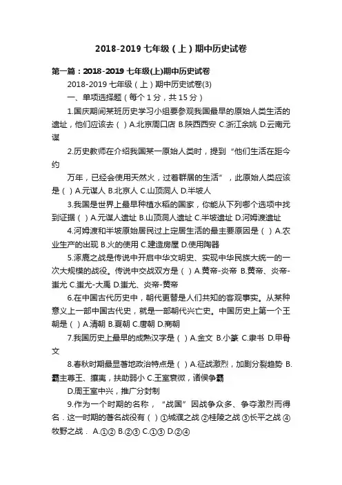 2018-2019七年级（上）期中历史试卷
