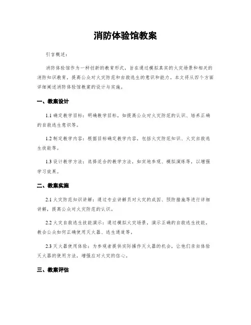 消防体验馆教案