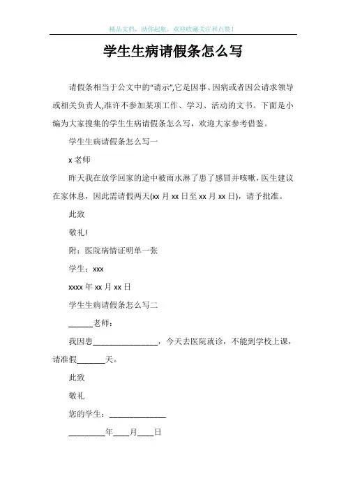 学生生病请假条怎么写