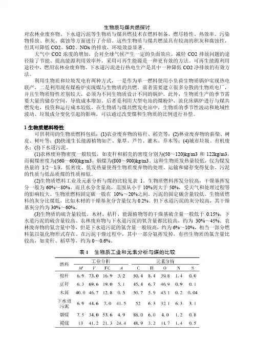 生物质与煤共燃探讨