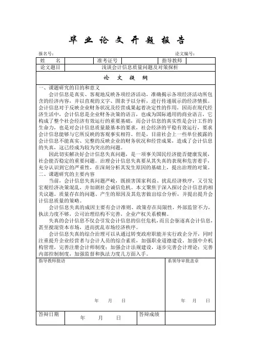 会计信息质量问题及对策-论文开题报告