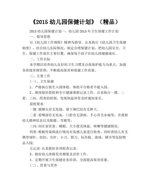 《2015幼儿园保健计划》(精品)