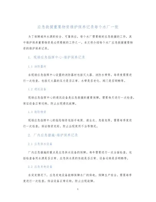 应急救援重要物资维护保养记录每个水厂一张