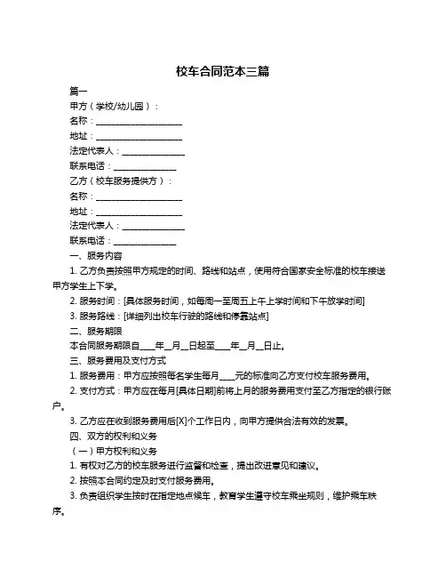 校车合同范本三篇