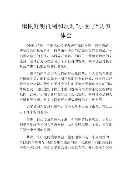 旗帜鲜明抵制和反对“小圈子”认识体会