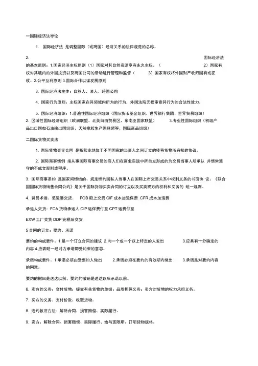国际经济法概论重点