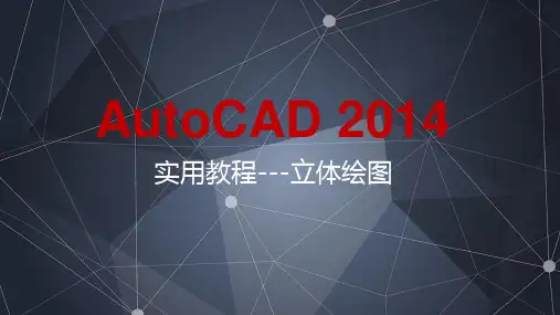 AutoCAD2014实用教程---立体绘图
