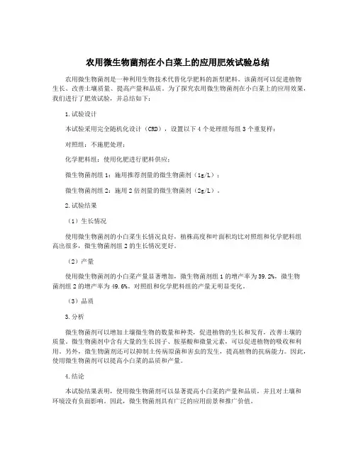农用微生物菌剂在小白菜上的应用肥效试验总结