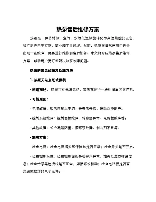 热泵售后维修方案