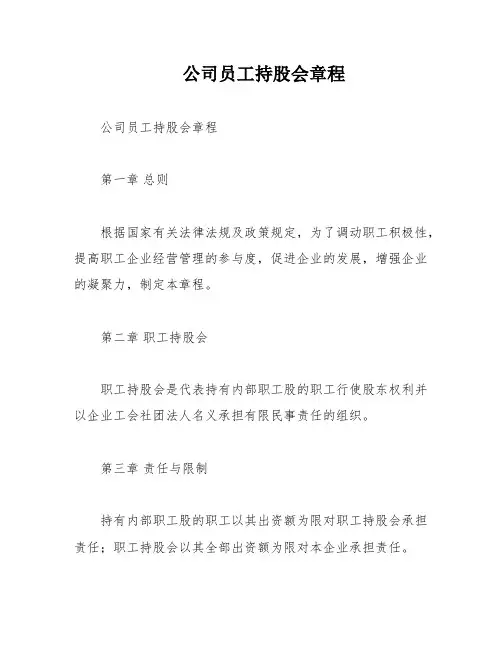 公司员工持股会章程