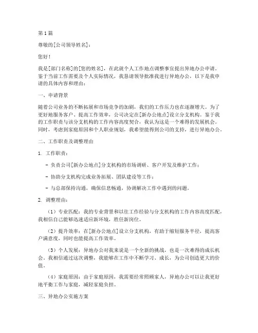两地异地办公申请书模板(3篇)