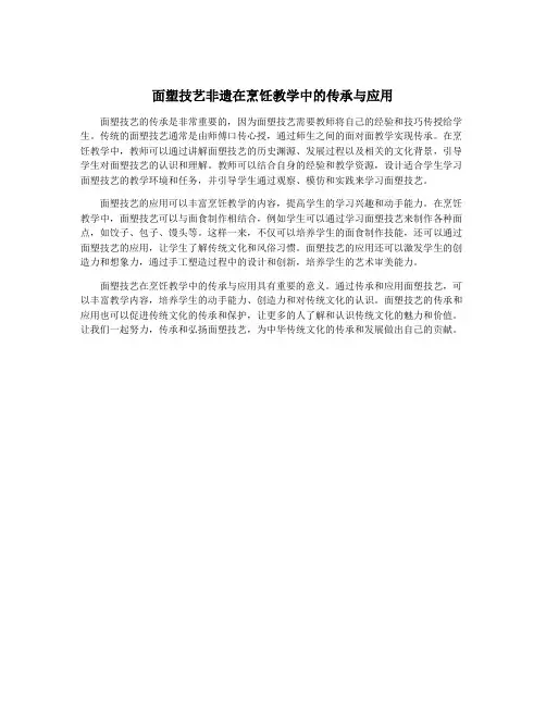 面塑技艺非遗在烹饪教学中的传承与应用