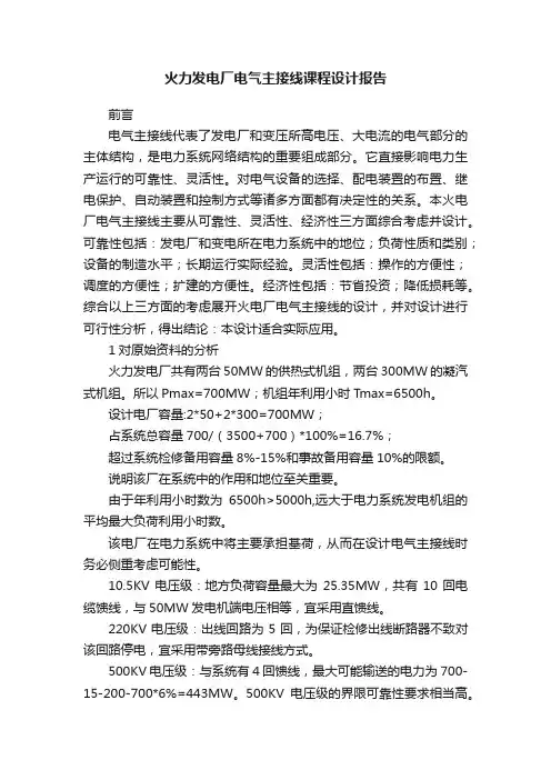 火力发电厂电气主接线课程设计报告