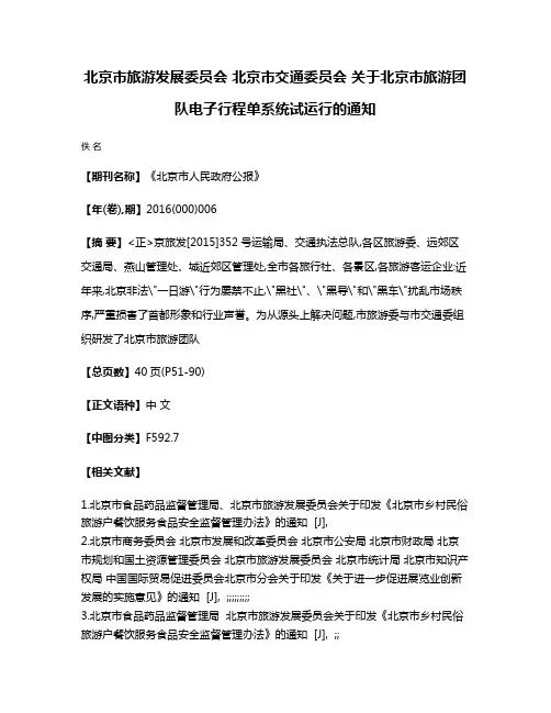 北京市旅游发展委员会 北京市交通委员会 关于北京市旅游团队电子行程单系统试运行的通知