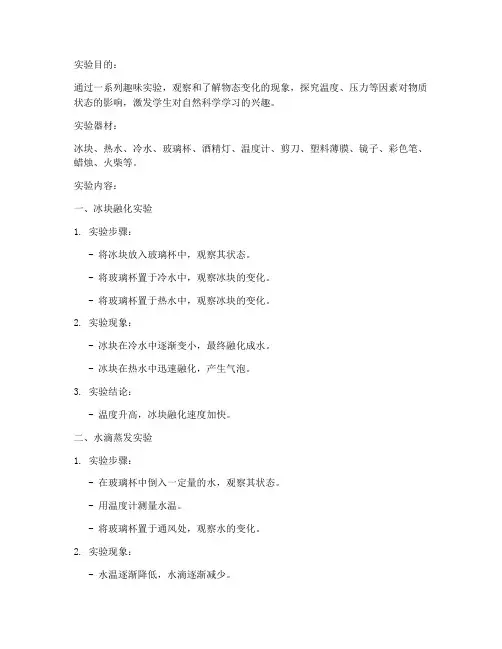 物态变化_趣味实验报告