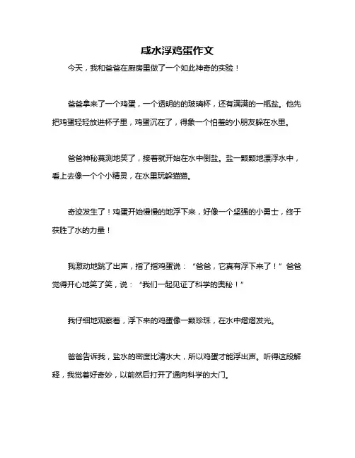 咸水浮鸡蛋作文